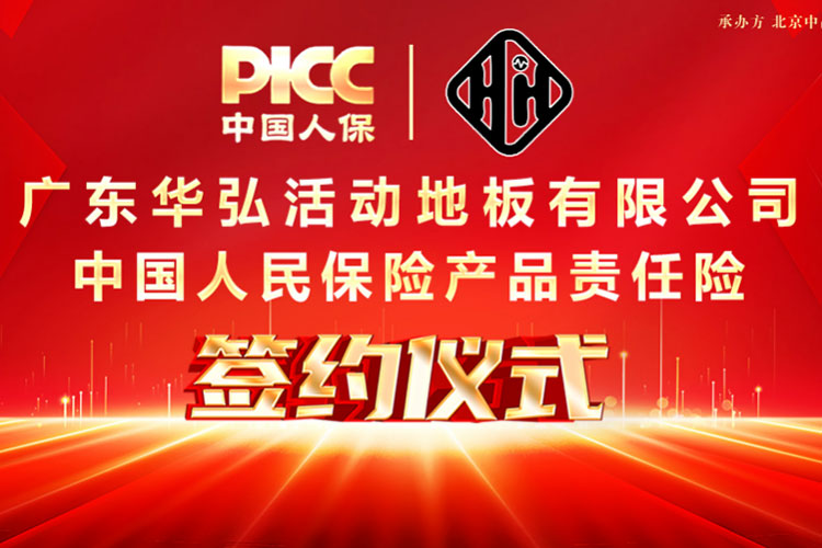 PICC гарантує страхування відповідальності за продукт Guangdong Huahong для захисту споживачів!