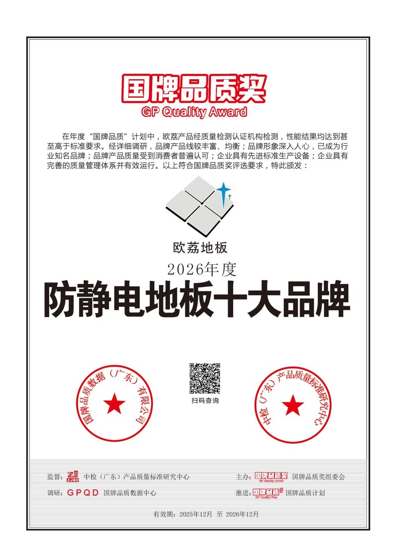 Чому Ouli Flooring неодноразово зберігає «Національну премію якості бренду» та входить до 10 найкращих брендів антистатичних підлог?