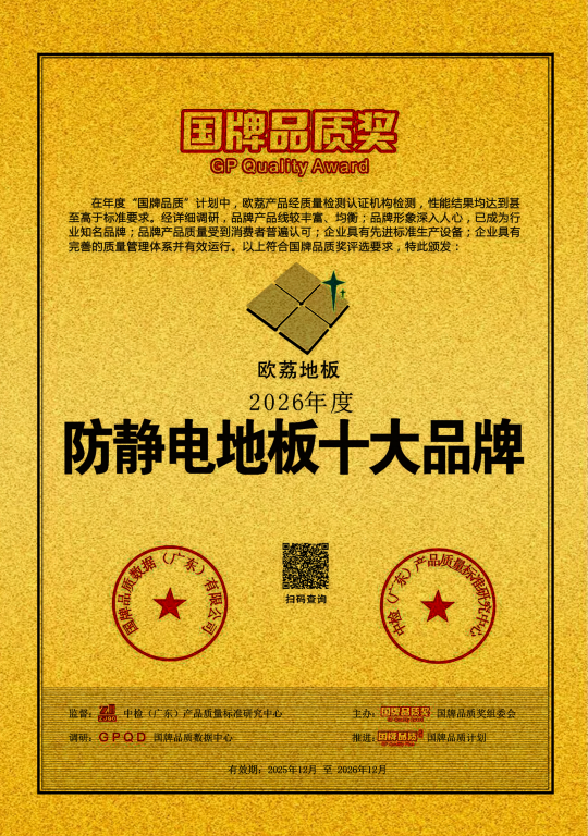 Huanghong Antistatic Floor зберігає «Десять найкращих брендів антистатичних підлог»